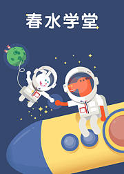 春水学堂