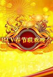 北京卫视春节联欢晚会