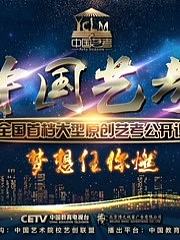 中国艺考第2季