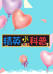 精英小科普