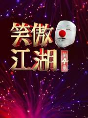 笑傲江湖 第4季
