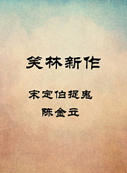 宋定伯捉鬼-陈金立