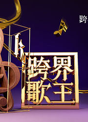 《跨界歌王》精彩片段