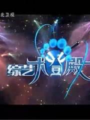 综艺大登殿