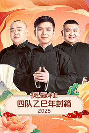德云社四队乙巳年封箱2025