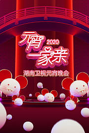 元宵一家亲·湖南卫视元宵晚会2020