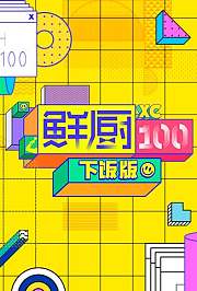 鲜厨100下饭版