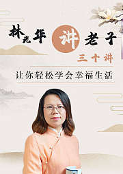 林光华讲老子三十三讲让你学会幸福生活