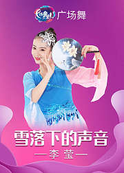 李莹广场舞雪落下的声音抒情柔美形体舞