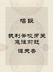 秦腔唱段-执利斧咬牙关急往前赶-谭天杏