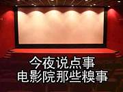 电影院里的那些糗事儿