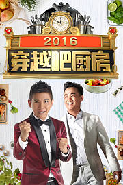 穿越吧厨房2017