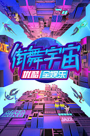 街舞宇宙