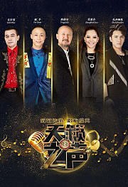 天籁之声2017