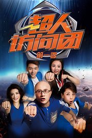 超人访问团