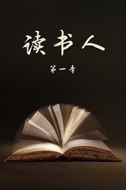 读书人第1季