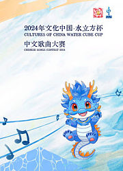 2024年“文化中国·水立方杯”中文歌曲大赛