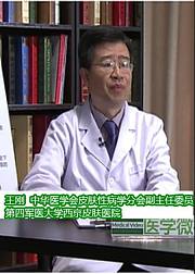 王刚银屑病