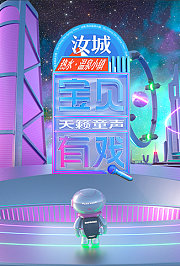 宝贝有戏·天籁童声研学季