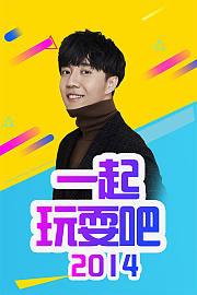 一起玩耍吧