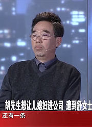 金牌调解：在公司一有冲突，继女就动起手来，胡先生实在忍不了
