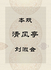 秦腔本戏-清风亭-刘淑会