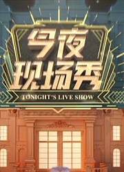 今夜现场秀精彩片段