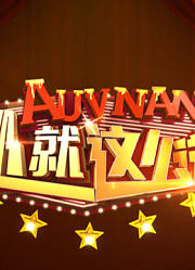 《娜就这么说》精彩集锦