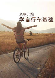 从零开始学习自行车基础