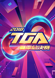 2018TGA大奖赛夏季总决赛