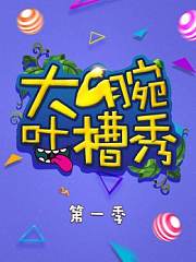 大腕吐槽秀第1季