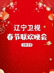 辽宁卫视春节联欢晚会2019