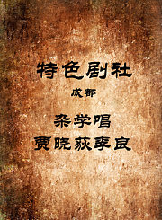 杂学唱-贾晓荻李良