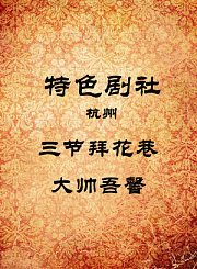 三节拜花巷-大帅吾馨