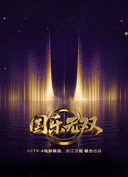 国乐无双
