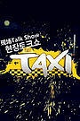 现场脱口秀Taxi2007