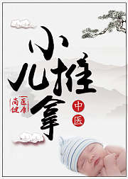 19节小儿推拿课在家缓解宝宝常见症状