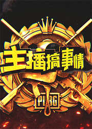 主播搞事情