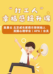 “打工人”幸福感提升课