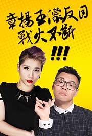章扬王濛反目开撕