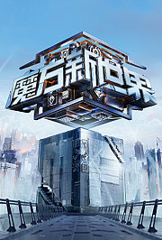 魔方新世界