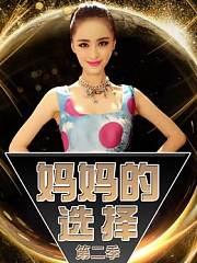妈妈的选择第2季