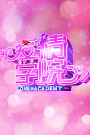 爱情学院