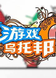 游戏乌托邦