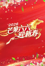 芒果六六迎新春