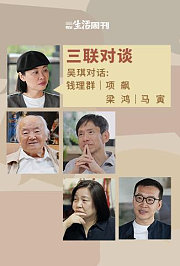 三联对谈