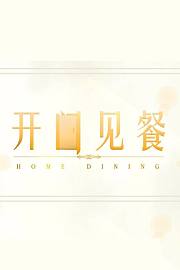 开门见餐