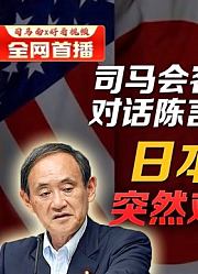 司马南对话陈言：日本为什么对中国突然变脸？