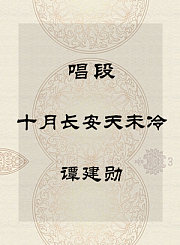 秦腔唱段-十月长安天未冷-谭建勋