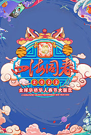 2022湖南卫视全球华侨华人春晚